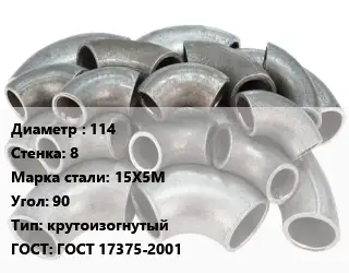 Отвод стальной 114х8 Сталь: 15Х5М Угол:90 крутоизогнутый ГОСТ: ГОСТ 17375-2001